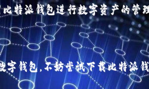 比特派钱包官网下载：安卓与苹果用户的必备数字资产管理工具

比特派钱包, 数字资产管理, 钱包下载, 安卓苹果/guanjianci

### 介绍

比特派钱包作为目前市场上较为火热的数字资产管理工具，已逐渐成为越来越多用户的首选。无论是比特币、以太坊还是其他数字货币，用户都可以通过比特派钱包轻松进行管理、交易与存储。相比于其他钱包工具，比特派钱包的用户体验和安全性都得到了广泛的好评。本文将为你详细介绍比特派钱包的特点、下载方式以及可能存在的问题，并解答相关疑虑，让您更轻松地管理您的数字资产。

### 1. 比特派钱包的特点

比特派钱包具有多种功能，使其成为一款优秀的数字资产管理工具。以下是比特派钱包的一些显著特点：

#### 1.1. 安全性

比特派钱包采用高标准的加密技术，确保用户的数字资产安全。通过加密私钥和多重签名机制，用户的资金不会轻易受到攻击。同时，比特派钱包支持用户在不同设备上进行双重身份验证，进一步提高安全性。

#### 1.2. 界面友好

比特派钱包拥有简洁而直观的用户界面，即使是初学者也能快速上手。用户在操作过程中能够轻松找到需要的功能，有效提升了使用体验。

#### 1.3. 多种数字货币支持

比特派钱包不仅支持比特币，还支持以太坊、莱特币等多种主流数字货币。用户可以在同一个钱包中管理多种数字资产，省去在不同平台之间切换的麻烦。

#### 1.4. 交易便捷

用户可以轻松进行数字资产的转账、交易等，且交易速度快。比特派钱包还提供了实时交易信息，用户可以随时掌握市场动态。

### 2. 比特派钱包的下载方式

无论是安卓用户还是苹果用户，下载比特派钱包都非常简单。用户可以通过以下方式快速下载。

#### 2.1. 安卓用户下载

安卓用户可以通过以下步骤下载比特派钱包：

1. 打开手机的“应用市场”或“Google Play商店”。
2. 在搜索栏输入“比特派钱包”进行搜索。
3. 找到对应的应用，点击“下载”按钮即可，等待下载安装完成后，打开并注册账户即可开始使用。

您也可以通过比特派钱包的官方网站获取APK安装包，确保下载渠道的安全。

#### 2.2. 苹果用户下载

对于苹果用户来说，下载比特派钱包同样简单：

1. 打开苹果手机的“App Store”。
2. 在下方的搜索框输入“比特派钱包”。
3. 选择对应的应用，点击“获取”进行下载，下载完成后即可注册并使用。

### 3. 使用比特派钱包需注意的事项

虽然比特派钱包功能强大，但用户在使用过程中也要注意一些事项：

#### 3.1. 保存好私钥

用户在使用比特派钱包时，务必妥善保存好自己的私钥，一旦丢失，可能会导致数字资产的不可找回。

#### 3.2. 开启双重验证

建议用户开启双重验证功能，以增加账户安全性，防止账户被盗取。

#### 3.3. 定期备份钱包

用户应定期备份自己的钱包信息，以防在设备丢失或损坏的情况下，能够顺利来恢复账本。

### 4. 可能的疑问与解答

随着比特派钱包用户数量的增加，许多新手用户常会遇到一些问题。接下来是五个常见的问题，以及详细解答。

#### 4.1. 比特派钱包支持哪些数字货币？

比特派钱包支持多种数字货币的管理与交易，其中包括但不限于比特币（BTC）、以太坊（ETH）、莱特币（LTC）、比特币现金（BCH）等主流数字货币。每种货币的转账、交易、存储都能在比特派钱包中轻松完成。

此外，比特派钱包还定期更新，支持新的数字货币加入。用户可以在钱包内查看支持的货币列表，并进行相应的操作。考虑到市场上不断推陈出新的数字资产，用户也需关注比特派钱包的更新公告，以便适时添加新的数字货币到自己的钱包中。

#### 4.2. 如何确保比特派钱包的安全性？

确保比特派钱包安全性有几个关键因素。首先，用户需妥善管理自己的私钥和助记词，这些信息是用户访问自己钱包的唯一凭证，丢失后资产将无法恢复。其次，用户应开启双重安全验证功能，增加登录的安全性。比特派钱包提供短信或邮箱的双重验证方式，建议用户务必设置。

此外，用户还需定期更新软件版本，确保安全漏洞得到及时修补。比特派钱包团队对安全问题的重视程度非常高，用户在使用钱包之前可以查阅软件更新日志，以确认最新版本的安全性。此外，不要将钱包信息分享给任何人，一旦信息泄露，可能会导致资产损失。

#### 4.3. 遇到交易延迟怎么办？

交易延迟通常涉及网络问题、手续费设置等因素。比特派钱包在进行交易时，用户可以设置相应的手续费，手续费越高，交易被确认的速度也通常越快。如果用户发现交易延迟，可以通过以下步骤解决。

首先，检查网络连接是否正常，确保您的设备可以访问互联网。如果网络连接正常，再查看交易记录，确认是否成功发起转账。如果交易状态显示“待确认”，用户可以选择重新设置手续费，或等待网络繁忙期过后再进行交易。

此外，用户还可以通过区块链浏览器查询交易状态，以了解交易当前的位置。如果交易一直没有得到确认，也可联系客服寻求帮助。比特派钱包团队会定期网络性能，减少交易延迟的发生。

#### 4.4. 如何进行比特派钱包的备份？

备份是确保数字资产安全的重要手段。比特派钱包提供多种备份方式，其中最主要的是通过导出助记词和私钥进行备份。

用户可以在钱包设置中找到“备份”选项，按照指引进行操作。一旦操作完成，务必将导出的助记词和私钥保存在安全的地方，例如纸质记录或加密存储，切勿保存在手机或电脑的文本文件中，以免被黑客攻击。

另外，用户可以定期进行备份，尤其是在钱包内大额储值之后，以保证资产的安全。记得在导出或备份过程中保持信息的私密性，只有本人可知晓这些信息。

#### 4.5. 如何联系比特派钱包的客服？

如果用户在使用比特派钱包的过程中遇到任何问题，可以通过公告页面找到客服的信息。比特派钱包团队提供了多种联系方式，包括在线客服、邮箱和社交媒体平台等。

用户可以通过其官方网站获取关于客服的最新信息，通常周一至周五都会有专门的客服团队进行处理各种问题。在联系客服时，建议用户准备好相关的交易信息和设备信息，以便客服能够快速定位并解决问题。

此外，比特派钱包也会在其社交媒体平台上发布常见问题的解决方案或更新信息，用户可以关注相关的动态以获得第一手的信息。通过专业且及时的客服支持，用户可以放心地使用比特派钱包进行数字资产的管理和交易。

### 结语

通过本文的介绍，相信您对比特派钱包有了一定的了解。作为一款优秀的数字资产管理工具，其安全性、便捷性与用户友好度都为用户提供了良好的体验。如果您正寻找一个可靠的数字钱包，不妨尝试下载比特派钱包，方便快捷地管理您的数字资产。同时，我们也希望以上解答能够帮助您解决使用中遇到的疑问，祝您在数字货币的世界中顺利前行！