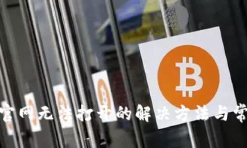 BitPie中国官网无法打开的解决方法与常见问题解答