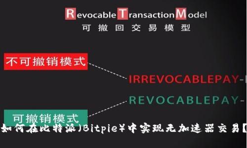 如何在比特派（Bitpie）中实现无加速器交易？