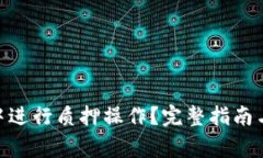 如何在BitPie中进行质押操