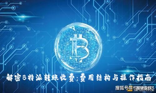 解密B特派转账收费：费用结构与操作指南