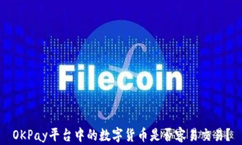 
OKPay平台中的数字货币是否容易交易？