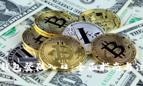 比特币钱包登陆入口：全面指南与注意事项