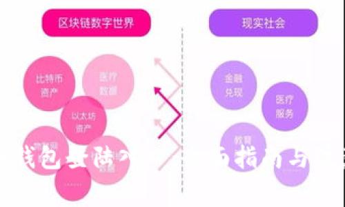 比特币钱包登陆入口：全面指南与注意事项