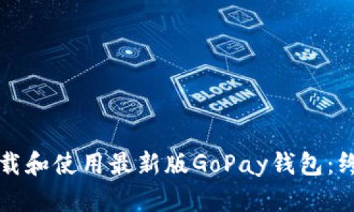 如何下载和使用最新版GoPay钱包：终极指南