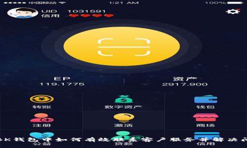 在BK钱包中如何有效联系客户服务并解决问题