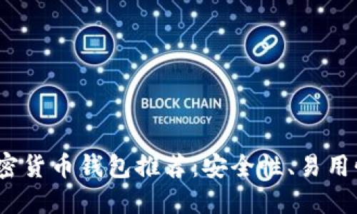 2023年最佳加密货币钱包推荐：安全性、易用性与多样化对比