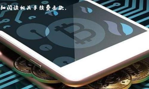   如何安全下载比特派钱包：全面指南与注意事项 / 

 guanjianci 比特派下载,比特派钱包,比特币安全,区块链钱包 /guanjianci 

近年来，随着数字货币的迅猛发展，比特币、以太坊等虚拟货币的使用逐渐走入人们的日常生活。作为比特币交易和存储的重要工具，比特派钱包（Bitpie Wallet）因其安全性和便捷性受到了广泛欢迎。但是，许多新手用户在下载和使用比特派钱包时，常常会面临安全隐患和技术问题。本文将全面指导您如何安全地下载比特派钱包，同时提供有关设置和使用的详细信息，确保您的数字资产安全。

1. 什么是比特派钱包？
比特派钱包是一个多币种智能钱包，支持比特币、以太坊及其他主流数字货币的存储、发送和接收。它提供了优越的安全性，通过多重签名、隐私保护等一系列安全机制来保护用户的数字资产。同时，比特派也提供了去中心化交易所（DEX）的功能，用户可直接在钱包中进行交易，无需第三方的干预，确保交易的安全性和隐私性。

比特派钱包不仅具有强大的功能支持，还致力于用户友好的交互界面，从新手到专业用户，都能轻松上手，迅速完成数字货币的交易操作。此外，钱包的开发团队已经通过多个第三方安全审计，确保钱包的安全性能符合行业标准。

2. 如何安全下载比特派钱包？
虽然比特派钱包功能强大，但在下载和安装过程中仍然需要特别注意安全性，以避免潜在的网络风险。以下是一些安全下载比特派钱包的步骤和建议：

strong步骤一：访问官方网站/strong
要确保您下载的比特派钱包是官方版，建议直接访问比特派的官方网站（www.bitpie.com）。确保网址是准确的，并注意检查页面的SSL证书，以确认其是否安全。

strong步骤二：选择合适的平台/strong
比特派钱包目前支持多种操作系统，包括iOS、Android和桌面版。如果您是移动用户，可以在苹果 App Store 或安卓的 Google Play 商店搜索“比特派”进行下载；桌面用户则可在官网下载适合自己操作系统的版本。避免在不明来源的网站或第三方下载平台下载比特派钱包，以免遭遇恶意软件或病毒。

strong步骤三：验证下载文件/strong
下载完成后，您可以通过对比官方提供的文件哈希值来验证下载文件的完整性和真实性，确保没有受到篡改。通常情况下，官方网站会提供该文件的SHA256哈希值，您可以使用相关工具来检查下载内容。

strong步骤四：安装验证/strong
在安装钱包的过程中，请仔细观察屏幕上的提示信息。如果出现不明请求或者提示不与官方信息吻合，建议立即停止安装。确认应用权限是合理的，避免给予应用过多的访问权限。

3. 使用比特派钱包的注意事项
安装完比特派钱包后，用户在使用的过程中也需要遵循一些安全原则，以保护自己的数字资产。

strong第一，备份助记词/strong
比特派钱包在首次创建钱包时，会生成一组助记词，用于恢复钱包的访问权限。请务必将这组助记词妥善保管，切勿将其存储在电子设备中。如果您的手机丢失或者损坏，可以借助备份的助记词重新找回钱包。建议使用纸质记录，并放在一个安全的地方。

strong第二，启用双重认证/strong
多重身份验证是保护账户安全的一道重要防线。在比特派的钱包设置中，您可以启用双重认证功能，增加账户的安全性。这意味着，即使您的密码泄露，黑客仍然需要第二步验证才能访问您的账户。

strong第三，定期更新/strong
比特派钱包会定期推出版本更新，以修复可能的漏洞并增强安全性。请保证您的钱包始终运行最新版本，及时更新应用，以获得更好的使用体验和安全保障。

4. 相关常见问题

h4问题一：比特派钱包安全吗？/h4
比特派钱包自推出以来一直致力于提高用户的安全体验，采用了多级安全防护策略来维护用户资产的安全。首先，比特派钱包采用了去中心化的架构，用户的资产并不存储在中心化的服务器上，而是分散存在于区块链网络中，从而降低了黑客攻击的风险。此外，钱包提供了多重签名功能，要求多个私钥签署交易，进一步增强了交易的安全性。

同时，比特派还针对其钱包进行了多次的安全审计，这在很大程度上降低了漏洞的可能性。钱包内的数据都是经过加密的，用户的私钥和助记词没有被传输到服务器中，增加了安全性.

最后，用户本身也要加强安全意识，例如定期更换密码、启用双重认证、妥善管理助记词等，都能提高安全水平，确保数字资产不受威胁。

h4问题二：如果我丢失了手机，如何找回比特派钱包里的资产？/h4
如果您丢失了手机但是仍保留了比特派钱包的助记词，只需按照以下步骤即可找回您钱包里的资产：

步骤一：在新设备上下载并安装比特派钱包，确保从官方网站或官方应用商店获取该应用。不要从不明的来源下载，以免出现陷阱。

步骤二：打开比特派钱包，选择“恢复钱包”选项。这时，系统会要求您输入之前的助记词。请按照顺序输入每个词，并确保拼写正确。

步骤三：完成助记词的输入后，您的钱包应该会成功恢复，原先的资产将在新设备上重现。切记在重新设置钱包时，要及时对备份的助记词进行检查，确保没有遗漏。

注意：如果您没有保留助记词或者私钥，那么您的资产将无法找回。因此，妥善保管助记词和私钥是保护您资产的关键。

h4问题三：如何使用比特派钱包进行交易？/h4
使用比特派钱包进行交易非常简单，以下是基本操作流程：

strong步骤一：打开比特派钱包/strong
在您的设备上打开比特派钱包并输入密码解锁。

strong步骤二：选择要发送的币种/strong
界面上会显示您拥有的各种币种，选择您要发送的数字货币，并点击“发送”选项。

strong步骤三：输入接收地址和数量/strong
您需要输入接收者的地址及要发送的金额。请务必确认地址准确无误，因为加密货币交易不可逆，错误的地址将导致资金永久丢失。

strong步骤四：确认交易费用/strong
在提交交易之前，比特派钱包会显示交易费用，用户可以根据需要选择合适的交易费用。一些支付较高费用的交易通常会更快确认。

strong步骤五：完成交易/strong
确认一切无误后，可点击“发送”按钮，等待网络确认，您的交易便完成了。你可以在交易历史中查看该交易的状态和详细信息。

h4问题四：比特派的手续费如何计算？/h4
比特派钱包的交易手续费是根据当前区块链网络的拥堵程度和交易优先级来计算的。通常情况下，用户可以选择支付较高的手续费，以加快交易的确认时间；也可以选择较低的手续费，但这可能会导致交易被延迟或长时间未确认。在进行交易时，用户可以在发送界面中查看建议的手续费，并根据具体需要进行调整。

此外，有些情况下，比特派钱包可能会收取平台费用或者网络费用，具体费用信息用户可以在官方网站或相应页面查看。为了最大程度提高资金安全，用户应当在交易前仔细阅读相关手续费条款。

h4问题五：比特派如何保证用户隐私？/h4
在数字货币领域，用户隐私问题备受关注。比特派钱包通过多种方式来保护用户的隐私：

首先，所有用户的私钥和助记词都被保存在用户本地设备中，不会上传到服务器。这一策略使得即使比特派的钱包服务器被黑客攻击，用户的财产仍然会得到保护。

其次，比特派在交易过程中的匿名性设计，可以有效保护用户的身份信息，用户在兑换或交易过程中的数据不会被公开，确保交易隐私。

最后，比特派钱包还不断推出隐私保护新功能，例如 CoinJoin 等新技术，以促进用户在许多交易中的隐私更保护，减少交易中的可追踪性。

综上所述，通过安全下载和注重使用中的各项安全措施，用户能够有效降低资产被盗或丢失的风险，从而安心享受数字货币带来的便利和收益。