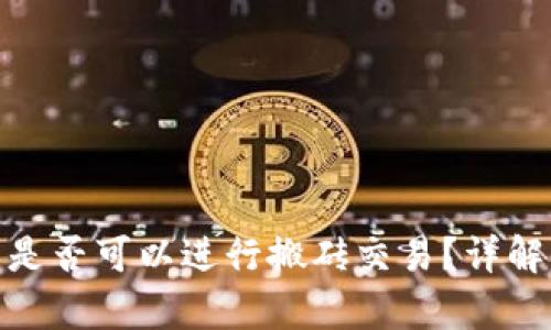 Bitpie钱包是否可以进行搬砖交易？详解与操作指南