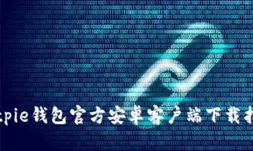 Bitpie钱包官方安卓客户端下载指南