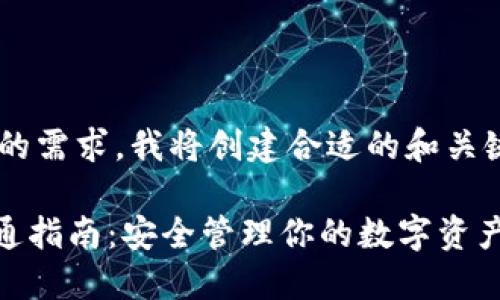 为了满足您这个主题的需求，我将创建合适的和关键词，并展开详细内容。

imToken冷钱包收款通指南：安全管理你的数字资产