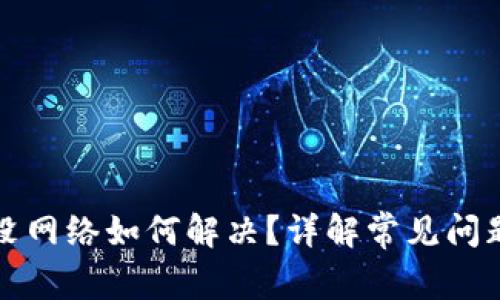 比特派钱包没网络如何解决？详解常见问题与解决方案