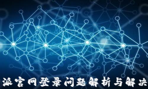 
比特派官网登录问题解析与解决方案