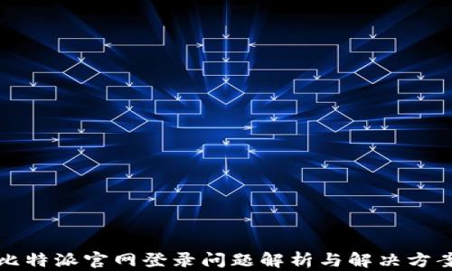 
比特派官网登录问题解析与解决方案