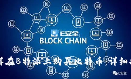 怎样在B特派上购买比特币：详细指南