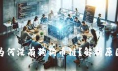 比特派钱包为何没有狗狗