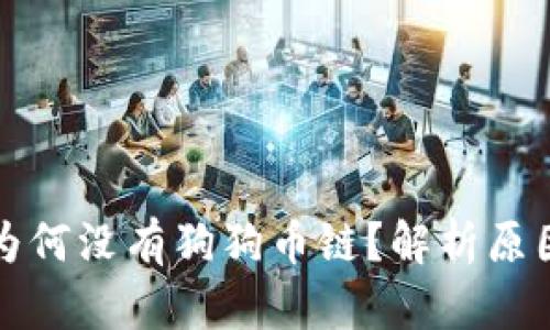 比特派钱包为何没有狗狗币链？解析原因与解决方案