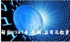 全面解析USDT币：机制、应