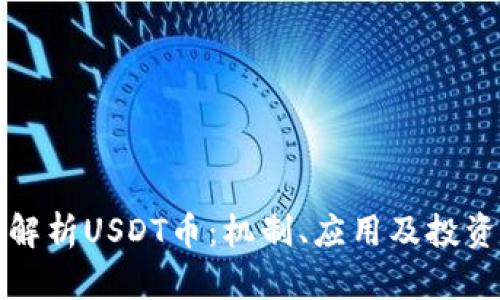 全面解析USDT币：机制、应用及投资前景