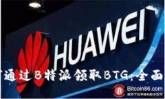 如何通过B特派领取BTG：全