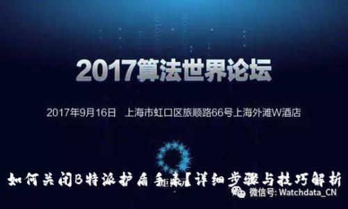 如何关闭B特派护盾手表？详细步骤与技巧解析
