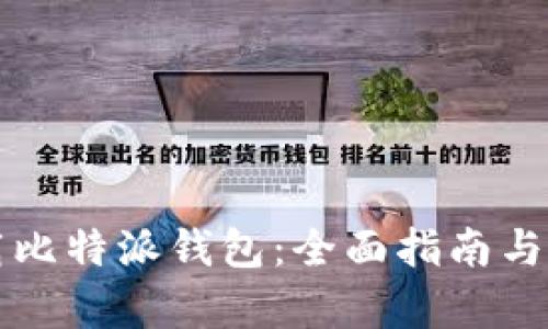 如何下载比特派钱包：全面指南与步骤解析
