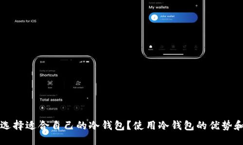 如何选择适合自己的冷钱包？使用冷钱包的优势和推荐