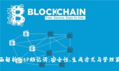 全面解析BitP助记词：安全