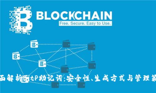 全面解析BitP助记词：安全性、生成方式与管理策略