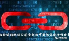 比特派转账被公安查到的