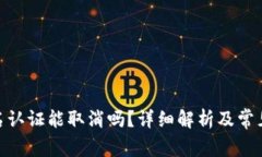 BitPie实名认证能取消吗？