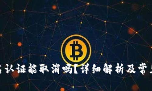 BitPie实名认证能取消吗？详细解析及常见问题解答