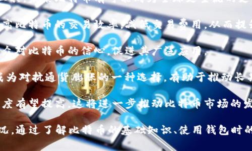 比特派10524是一个与数字货币（通常指比特币）相关的术语或代码，具体含义可能因上下文而异。一般来说，它可能代表某种交易记录、账号标识符或特定的数字货币交易数据。

要解释“比特派10524”的意义，我们可以从多个方面来分析，包括比特币的基础知识、比特派的作用、以及“10524”这个数字可能的含义等。以下是详细的展开内容。

### 什么是比特派？

比特派是一款数字货币钱包，主要用于存储、交易和管理比特币及其他加密货币。比特派钱包以其安全性和用户友好性著称，使得用户能够轻松地进行数字货币的交易和管理。

比特派钱包的一个重要特点是其去中心化的性质。这意味着用户可以完全控制自己的私钥，确保资产的安全性。用户不需要依赖第三方机构，这在数字货币的世界中是一个核心的理念。

### 比特派的基本功能

比特派提供了一系列功能，帮助用户有效地管理他们的数字资产：

1. **充值与提现**：支持多种数字货币的充值和提现，操作简单直观。
2. **交易功能**：用户可以在钱包内直接进行币币交易，交换不同类型的数字货币。
3. **行情查询**：实时更新市场行情，帮助用户做出更好的投资决策。
4. **安全保障**：提供多层次的安全保障措施，用户可以通过设置复杂的密码、双重验证等方式来确保账户安全。
5. **备份与恢复功能**：提供助记词功能，用户可以通过助记词恢复丢失的账户。

### “10524”可能代表的内容

数字“10524”在不同的上下文中可以有不同的含义。可能的解释包括：

1. **交易编号**：在某些情况下，它可能是某一笔交易的编号。例如，当用户在比特派中进行了一笔交易，系统可能会自动生成一个唯一的交易编号，以便于用户和系统进行跟踪与管理。

2. **用户ID或账户ID**：也有可能是特定用户的账户标识符，每个比特派用户在系统中都有一个独特的ID用于识别和管理。

3. **区块高度**：在区块链中，每一个区块都会有一个序号，称为区块高度。“10524”可能代表某个特定的区块高度，指的是该区块在区块链中的位置。

### 比特币基础知识

比特币是市场上第一种数字货币（加密货币），由中本聪在2009年提出。其基本构件是区块链技术，通过去中心化的方式确保透明性和安全性。

1. **区块链的概念**：比特币采用区块链技术，将所有交易记录打包成区块，并通过网络上的每个节点进行复制，确保没有任何单个实体可以控制整个网络。

2. **比特币的挖矿过程**：通过竞赛解决复杂的数学题，成功的矿工将获得新的比特币奖励。这一过程不仅确保了新币的产生，也增强了网络的安全性。

3. **与传统货币的对比**：相比于传统的法定货币，比特币不受央行或政府的控制，其价值波动大，但长期来看一般趋于上升。

### 比特币的安全性

比特币的安全性主要依赖于其区块链架构。通过密码学技术，用户的交易信息和账户信息得以安全保护。

1. **私钥和公钥的概念**：比特币使用私钥和公钥来保证账户的安全性。每个用户拥有一个私钥用于签署交易，以及一个公钥用于对外显示。

2. **去中心化的优势**：由于比特币不依赖于任何单一机构，攻击者需要控制超过51%的网络才能修改交易记录，但这种情况极其不易实现。

3. **钱包的安全性**：比特派等数字货币钱包提供多重安全措施，保障用户资产安全。例如，硬件钱包、冷存储等方式增强了资金的安全性。

### 可能相关的问题

下面的部分将详细介绍五个可能与“比特派10524”相关的问题。

#### 比特派钱包如何安全使用？

比特派钱包的安全性是用户最关心的问题之一。为了确保在使用过程中的安全，用户需要注意以下几点：

1. **定期更新**：确保你的比特派钱包应用程序始终是最新版本，这样可以获取最新的安全升级和功能特性。

2. **强密码设置**：设置复杂且独特的密码，避免使用简单的或常见的密码。使用字母、数字和符号的组合提高密码强度。

3. **启用双重验证**：许多数字钱包支持双重验证功能，可以增加额外的安全层。即便密码被破解，攻击者也很难在没有双重验证的情况下访问你的账户。

4. **备份助记词**：在创建钱包时，系统会提供助记词。一定要将这个助记词妥善保存，以便在设备丢失或故障时恢复账户。切勿将助记词告诉他人。

5. **小心网络安全**：在使用比特派钱包的过程中，要确保设备安全，避免在公共Wi-Fi环境下登录，定期进行病毒扫描，保护设备不受恶意软件的侵害。

#### 比特币的投资风险有哪些？

比特币的投资虽然有潜在的高收益，但也伴随着不小的风险。以下是一些主要的投资风险：

1. **市场波动性**：比特币和其他加密货币市场的价格波动剧烈，短时间内可能出现大幅上涨或下跌。投资者需要有足够的心理准备承受价格波动带来的影响。

2. **缺乏监管**：数字货币市场相对缺乏监管，这让一些投资者面临被欺诈的风险。此外，政策变动可能导致市场下跌。

3. **安全性问题**：尽管比特币的安全性相对较高，但交易所被黑客攻击的事件屡见不鲜，用户的资产安全仍然存在隐患。

4. **技术风险**：比特币及其背后的区块链技术可能面临技术上的挑战，例如链分叉、黑客攻击等，这可能会对投资产生负面影响。

5. **流动性风险**：在某些情况下，用户可能在需要变现时发现市场流动性不足，从而导致无法迅速出售所持的比特币。

#### 比特派钱包的其他合规问题有哪些？

合规性问题在数字货币交易中越来越重要。对于比特派钱包，我们必须关注以下几个方面：

1. **KYC（了解你的客户）政策**：许多国家和地区对于数字货币交易所和钱包都要求实施KYC政策。用户在注册时需要提供身份验证文件，确保交易透明。

2. **反洗钱政策**：比特派钱包需要遵守反洗钱（AML）相关法规，这意味着会对大额或可疑交易进行监控，并向相关机构报告异常活动。

3. **税务合规**：在进行数字货币交易后，可能需要向税务机关申报收益。用户应清楚了解所在国家的税务法规，确保按时提交税务申报。

4. **政策变化**：不同国家对数字货币的态度不同，有些国家可能会实施严格禁令，用户需密切关注自己所在国家的政策情况。

5. **第三方审计**：合规的数字钱包服务提供商往往会进行第三方审计，以透明化服务算法和自我管理，确保用户的资金安全。

#### 如何选择合适的数字货币钱包？

选择合适的数字货币钱包是保护投资的关键。以下是一些选择钱包时需要考虑的因素：

1. **安全性**：无论是软件钱包还是硬件钱包，安全性都是首要考虑的因素。用户应确保所选钱包提供多层次的安全保护，例如双重验证、冷存储等。

2. **用户友好性**：钱包的界面和操作是否简单易懂，尤其是对初学者而言，容易操作的界面可以降低误操作的几率。

3. **支持的货币种类**：确保钱包支持你希望交易的所有数字货币类型。如果你打算进行多种数字货币的交易，选择多币种钱包是不错的选择。

4. **客服支持**：良好的客户服务是保障用户权益的重要方面，实时的客户支持可以帮助用户解决技术问题或其他的疑问。

5. **口碑与评价**：查阅相关的用户评价和反馈，了解其他用户的使用体验，选择声誉好的钱包，以降低风险。

#### 比特币的未来前景如何？

比特币作为数字货币的先锋，其未来发展引发了广泛关注。以下是对比特币未来前景的一些看法：

1. **广泛接受度提升**：随着越来越多的企业和机构开始接受比特币作为支付方式或投资工具，未来比特币有可能成为全球更主流的支付手段之一。

2. **技术改进**：随着区块链技术的发展，新一代的扩展性解决方案（如闪电网络）可能会提高比特币的交易效率，减低交易费用，从而提升其在日常交易中的实用性。

3. **政策法规逐步明确**：越来越多的国家正在制定数字货币相关法规，这将有助于增强公众对比特币的信心，促进其广泛应用。

4. **投资作为数字黄金**：很多投资者将比特币视作“数字黄金”，作为价值存储工具，逐渐成为对抗通货膨胀的一种选择，有助于推动长期需求。

5. **市场教育提升**：随着对比特币及其技术的教育和理解加深，公众对于数字货币的接受度有望提高，这将进一步推动比特币市场的发展。

综上所述，“比特派10524”可以在不同的语境中蕴含多重含义，理解其意义需要结合具体情况。通过了解比特币的基础知识、使用钱包时的安全注意事项以及可能面临的各种风险，我们能够更好地把握这个新兴市场的动态与机会。