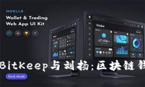 深入了解BitKeep与刘扬：区块链钱包的未来