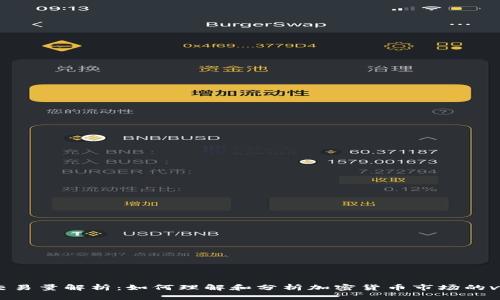 币圈交易量解析：如何理解和分析加密货币市场的volume