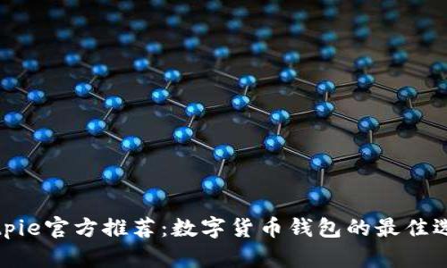 Bitpie官方推荐：数字货币钱包的最佳选择