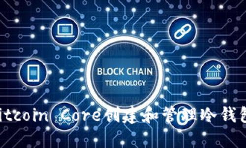 如何使用Bitcoin Core创建和管理冷钱包：全面指南