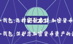 支持XYZ的冷钱包：选择安