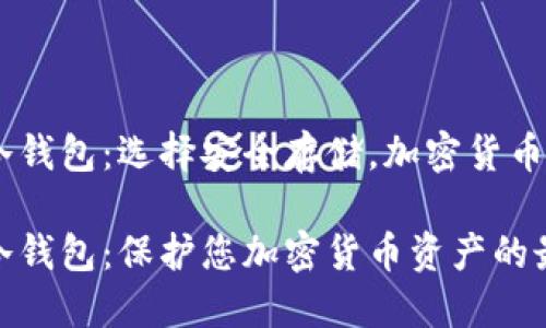 支持XYZ的冷钱包：选择安全存储，加密货币资产的保护

支持XYZ的冷钱包：保护您加密货币资产的最佳解决方案