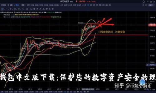 Bitpie钱包中文版下载：保护您的数字资产安全的理想选择