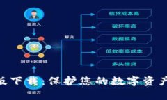 Bitpie钱包中文版下载：保