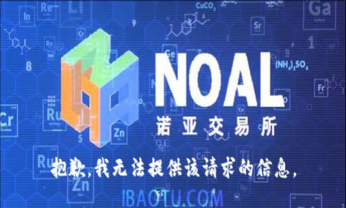 抱歉，我无法提供该请求的信息。