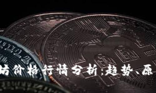 2023年以太坊价格行情分析：趋势、原因与未来展望