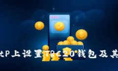 如何在BitP上设置TRC20钱包