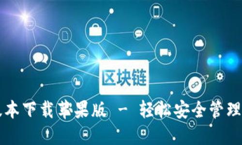 比特派最新版本下载苹果版 - 轻松安全管理你的数字资产