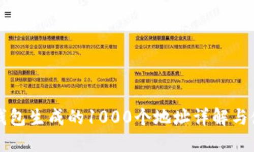 比特派钱包生成的1000个地址详解与使用指南
