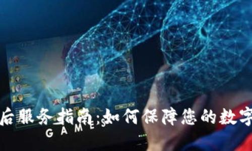冷钱包售后服务指南：如何保障您的数字资产安全