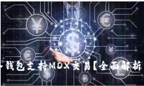 什么冷钱包支持MDX交易？全面解析与推荐