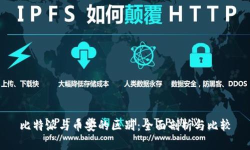 比特派与币安的区别：全面剖析与比较