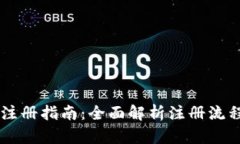 IM钱包官网注册指南：全面